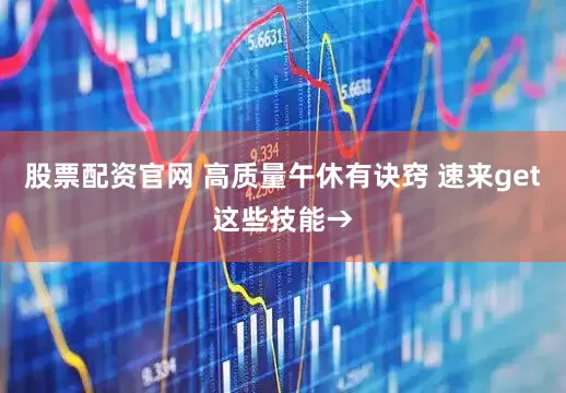 股票配资官网 高质量午休有诀窍 速来get这些技能→