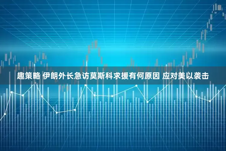 趣策略 伊朗外长急访莫斯科求援有何原因 应对美以袭击
