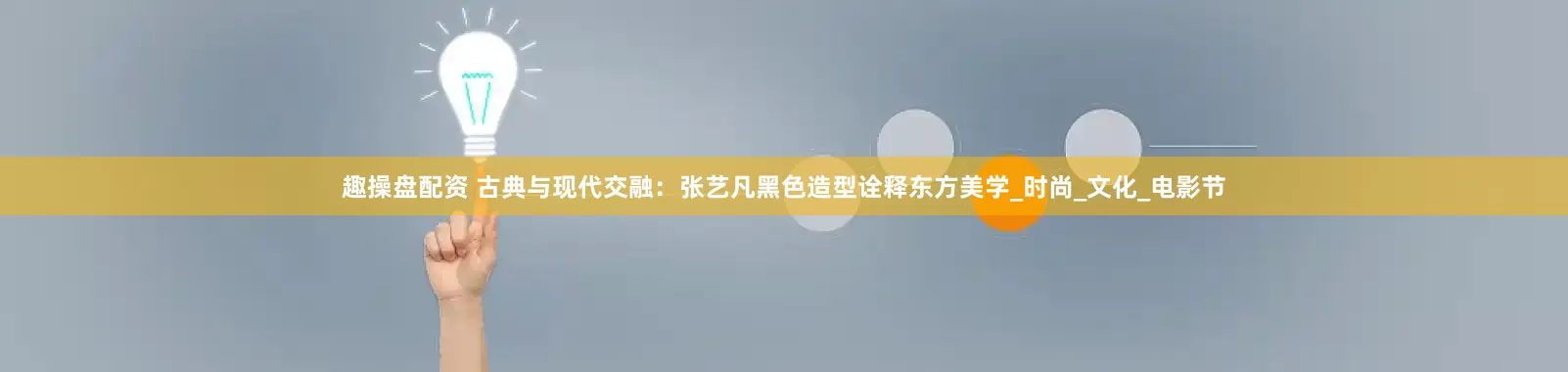 趣操盘配资 古典与现代交融：张艺凡黑色造型诠释东方美学_时尚_文化_电影节
