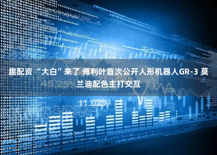 趣配资 “大白”来了 傅利叶首次公开人形机器人GR-3 莫兰迪配色主打交互